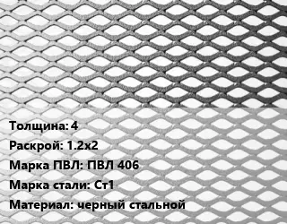 Лист просечно-вытяжной 4 1.2х2 Марка: ПВЛ 406 Сталь: Ст1 черный стальной